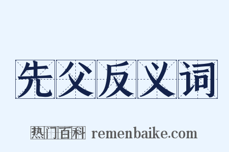 先父反义词是什么意思的图片
